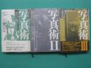 プロ並みに撮る写真術　1～3　３冊