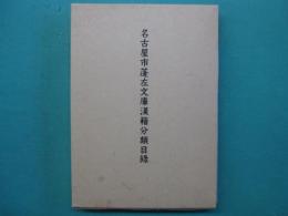 名古屋市蓬左文庫漢籍分類目録