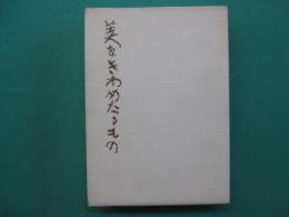 美をきわめたるもの