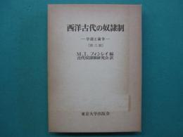 西洋古代の奴隷制 : 学説と論争