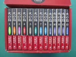 火の鳥　全１３巻