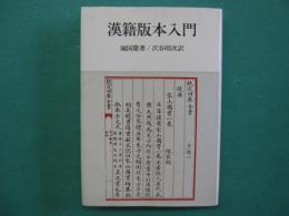 漢籍版本入門