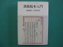 漢籍版本入門