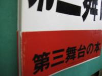 第三舞台