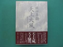 天上大風 : 全同時代評一九八六年-一九九八年