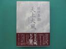 天上大風 : 全同時代評一九八六年-一九九八年
