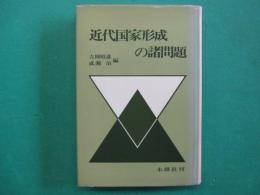 近代国家形成の諸問題