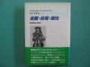 楽園・味覚・理性 : 嗜好品の歴史