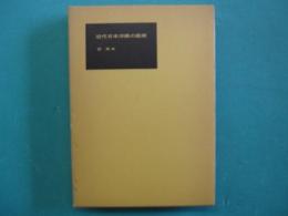近代日本洋画の展開 : 近代日本洋画史序説