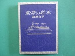 船旅の絵本