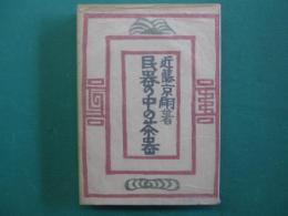 民器の中の茶器