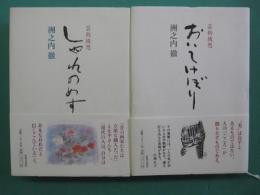 おいてけぼり・しゃれのめす : 芸術随想　２冊セット