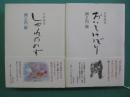 おいてけぼり・しゃれのめす : 芸術随想　２冊セット