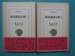 唐詩選国字解