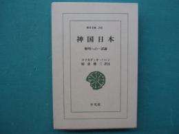 神国日本 : 解明への一試論