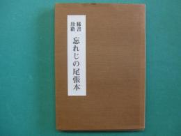 忘れじの尾張本 : 稀書珍籍