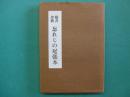 忘れじの尾張本 : 稀書珍籍