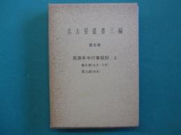 名古屋叢書三編