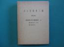 名古屋叢書三編