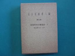 名古屋叢書三編