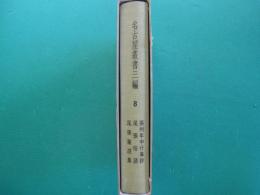 名古屋叢書三編