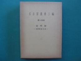 名古屋叢書三編