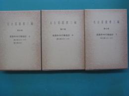名古屋叢書三編