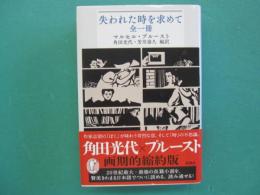 失われた時を求めて　全一冊