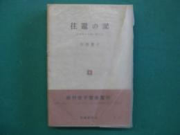 往還の記 : 日本の古典に思う