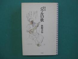 バウルの歌 : 画文集