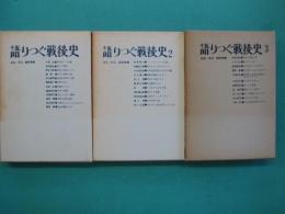 語りつぐ戦後史　全３冊