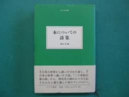 本についての詩集