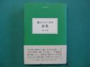 本についての詩集