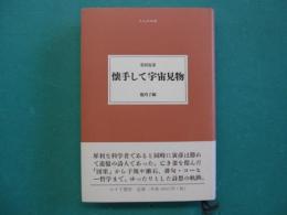 懐手して宇宙見物