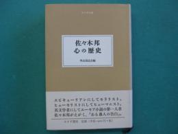 佐々木邦　心の歴史