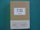 佐々木邦　心の歴史