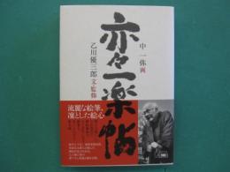 亦々一楽帖
