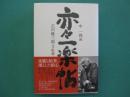 亦々一楽帖