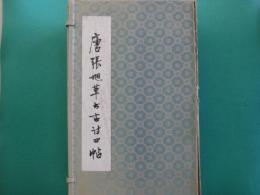 唐張旭草書古詩四帖