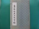 唐張旭草書古詩四帖