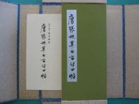 唐張旭草書古詩四帖