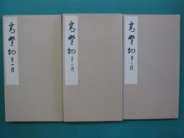 高野切 : 伝紀貫之書 釈文共　全３冊
