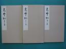 高野切 : 伝紀貫之書 釈文共　全３冊