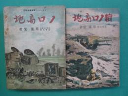 ノロ高地 : ノモンハン戦車殲滅戦記　正・続　全２冊