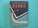 海軍航空隊