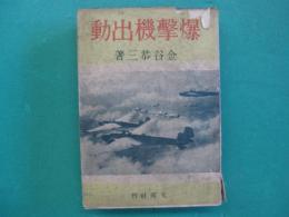 爆撃機出動