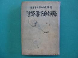 陸軍落下傘部隊