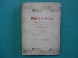 独逸そらの巨人 : ツエッペリン,コンカース,ゲーリング