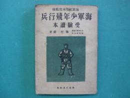 海軍少年飛行兵受験読本