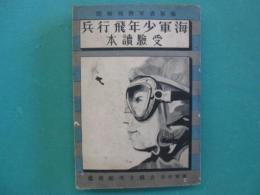 海軍少年飛行兵受験読本